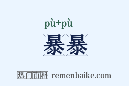 暴暴是什么意思的图片